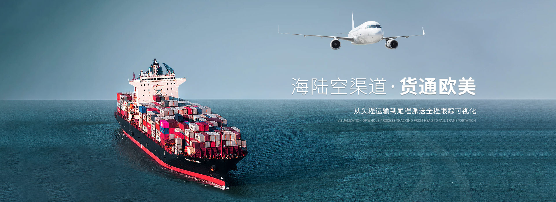 海陸空渠道，貨通歐美